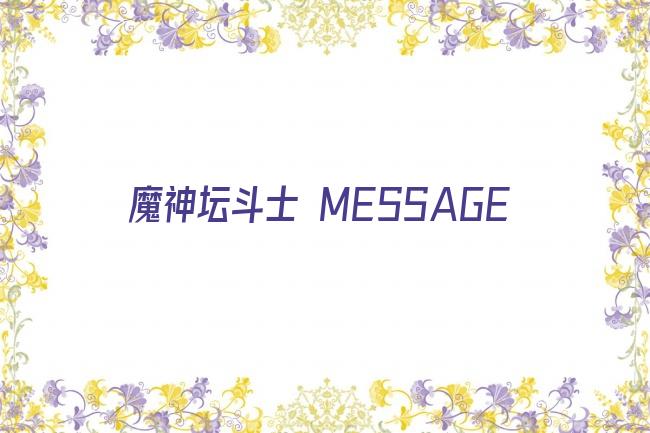 魔神坛斗士 MESSAGE剧照